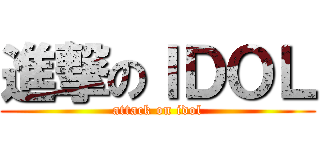 進撃のＩＤＯＬ (attack on idol)