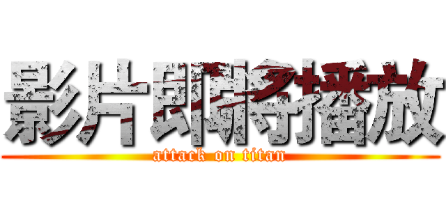 影片即將播放 (attack on titan)