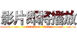影片即將播放 (attack on titan)