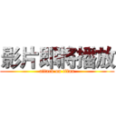 影片即將播放 (attack on titan)