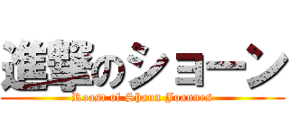 進撃のショーン (Roast of Shaun Joannes)