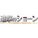 進撃のショーン (Roast of Shaun Joannes)