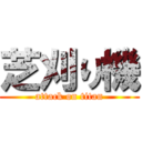 芝刈り機 (attack on titan)