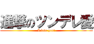 進撃のツンデレ愛 (I love you!)