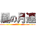 風の月連 (鏡之邊緣)