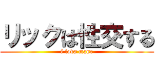 リックは性交する (é foda mano)