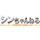 シンちゃんねる (ｋSin channel)