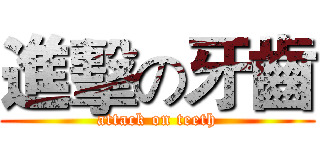 進擊の牙齒 (attack on teeth)