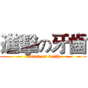 進擊の牙齒 (attack on teeth)