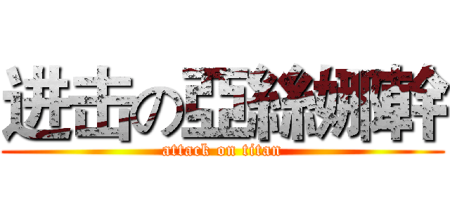 进击の亞絲娜幹 (attack on titan)