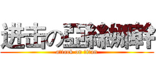 进击の亞絲娜幹 (attack on titan)