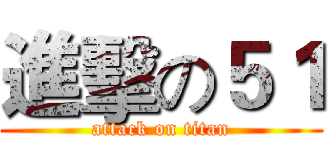 進擊の５１ (attack on titan)