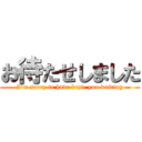 お待たせしました (I'm sorry to have kept  you waiting)