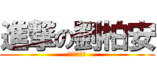 進撃の劉柏安 (祝你生日快樂)