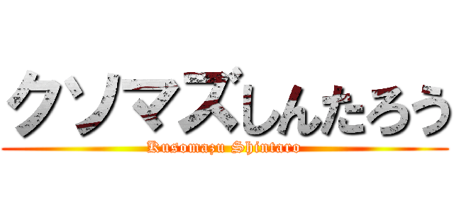 クソマズしんたろう (Kusomazu Shintaro)