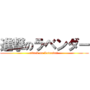 進撃のラベンダー (attack on LovendoЯ )