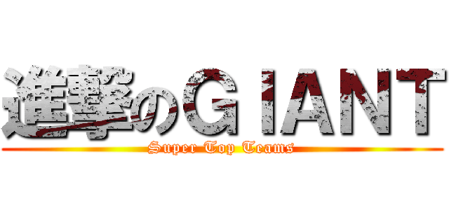 進撃のＧＩＡＮＴ (Super Top Teams)