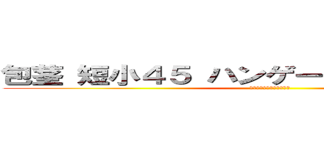 包茎 短小４５ ハンゲームｈｅｄｅｙｕｋｉ (中年キモチワルイ引退しろ)