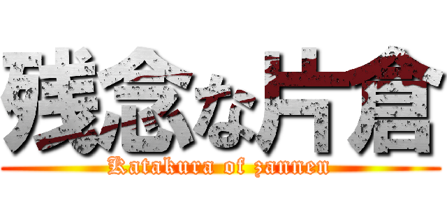 残念な片倉 (Katakura of zannen)