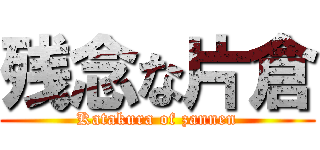 残念な片倉 (Katakura of zannen)