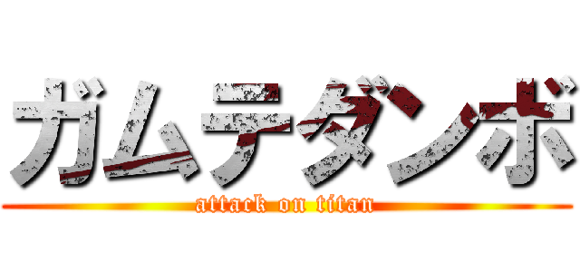 ガムテダンボ (attack on titan)