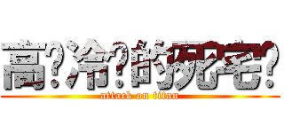 高贵冷艳的死宅们 (attack on titan)