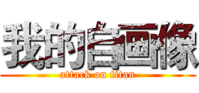我的自画像 (attack on titan)