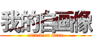 我的自画像 (attack on titan)
