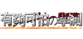 有夠可怕の學測 (attack on The General Scholastic Ability Test)