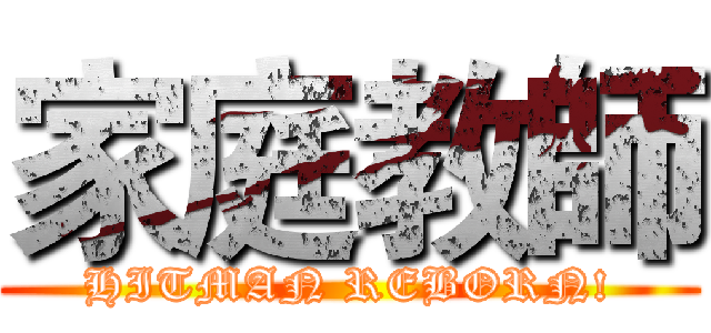 家庭教師 (HITMAN REBORN!)