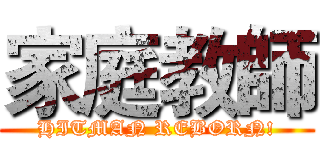 家庭教師 (HITMAN REBORN!)