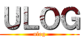 ＵＬＯＧ (ulog)