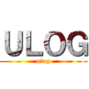 ＵＬＯＧ (ulog)