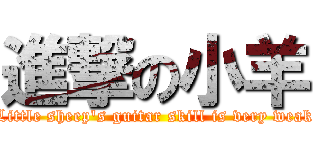 進撃の小羊 (Little sheep\'s guitar skill is very weak)