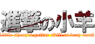 進撃の小羊 (Little sheep\'s guitar skill is very weak)