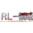 ＲＬ－領域 (Love and Peace : ))