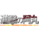 進擊の阿丸 (good good eat)