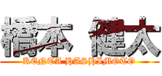 橋本 健太 (KENTA HASHIMOTO)