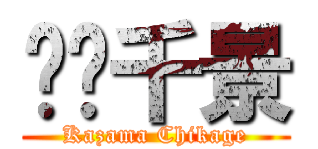 风间千景 (Kazama Chikage)