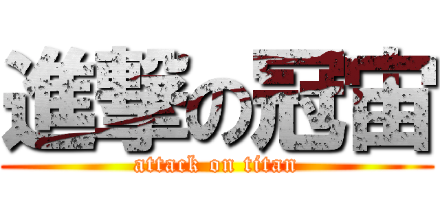 進撃の冠宙 (attack on titan)