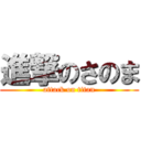 進撃のさのま (attack on titan)