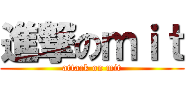 進撃のｍｉｔ (attack on mit)