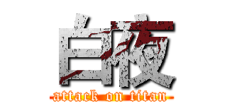 白夜 (attack on titan)