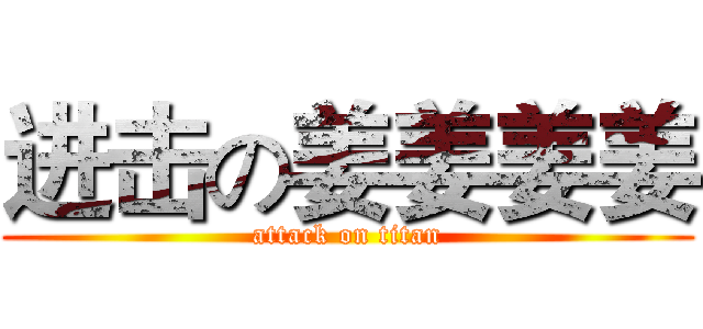 进击の姜姜姜姜 (attack on titan)