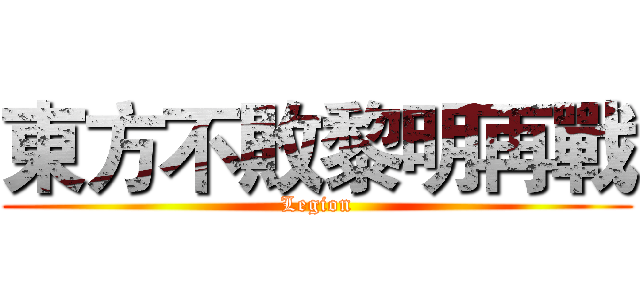 東方不敗黎明再戰 (Legion)
