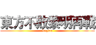 東方不敗黎明再戰 (Legion)