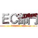 ＥＣ部門 (300000.000)