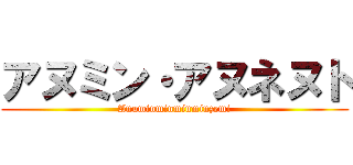 アヌミン・アヌネヌト (Anuminminminminzemi)