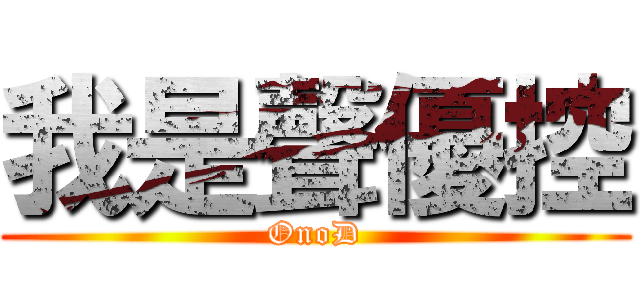 我是聲優控 (OnoD)
