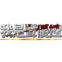 我是聲優控 (OnoD)